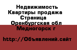 Недвижимость Квартиры продажа - Страница 5 . Оренбургская обл.,Медногорск г.